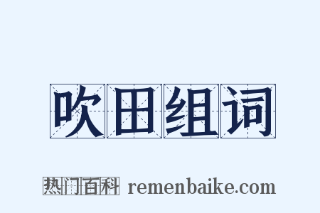 吹田组词是什么意思的图片